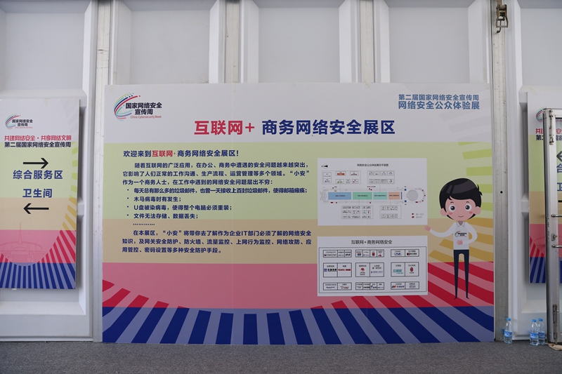 聚焦“互联网+商务网络安全”展区 构筑数字经济时代的安全防线