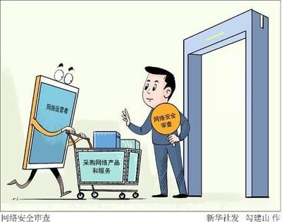 筑牢数字安全基石 网络安全审查制度下的产品服务采购新要求