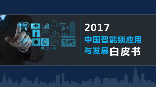 德施曼参编《中国智能锁应用与发展白皮书》，助力互联网安全服务新升级