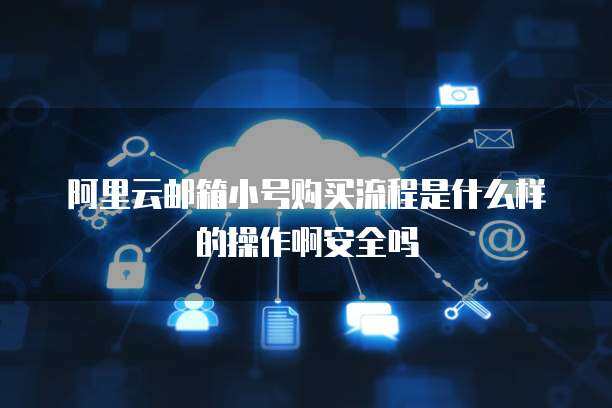 警惕！163邮箱小号购买的隐患与互联网安全服务的重要性